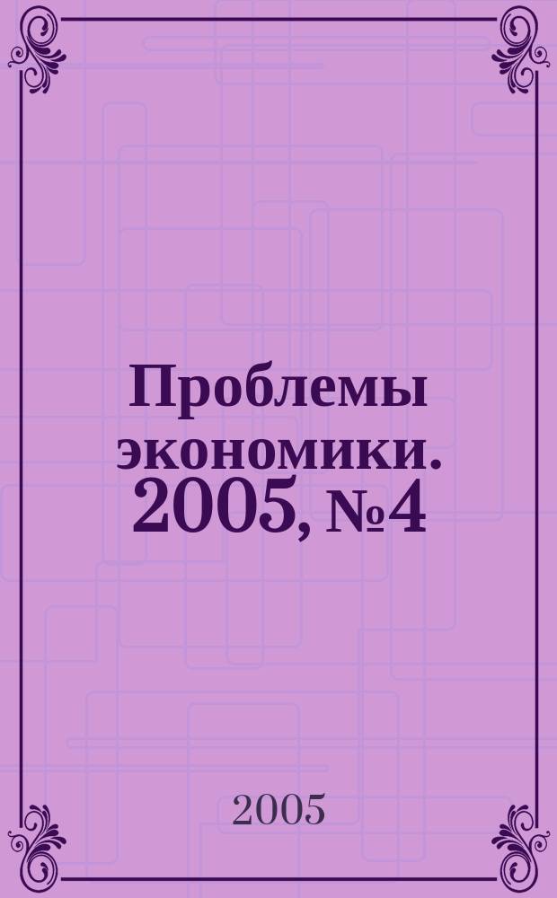 Проблемы экономики. 2005, № 4 (5)