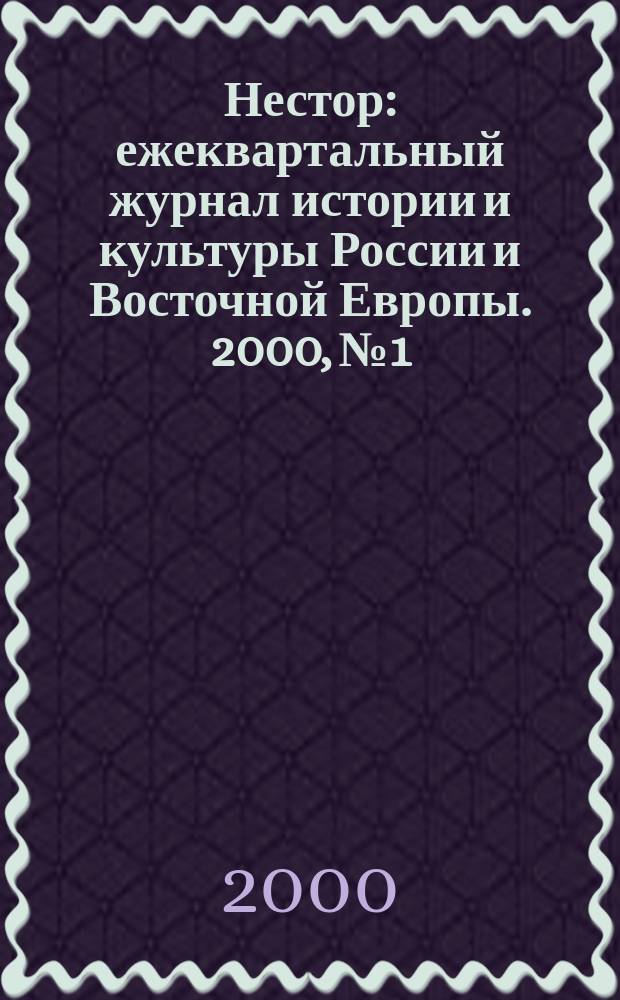 Нестор : ежеквартальный журнал истории и культуры России и Восточной Европы. 2000, № 1 : Православная церковь в России и СССР