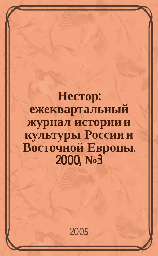 Нестор : ежеквартальный журнал истории и культуры России и Восточной Европы. 2000, № 3 (3) : Между двух революций 1905-1917
