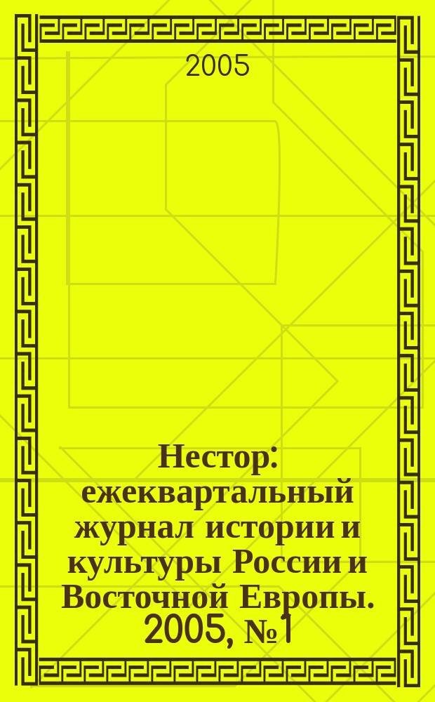Нестор : ежеквартальный журнал истории и культуры России и Восточной Европы. 2005, № 1 (7) : Технология власти