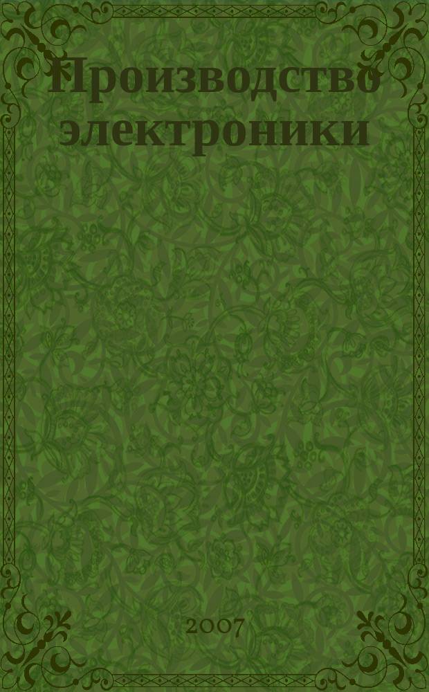 Производство электроники : технологии, оборудование, материалы. 2005, № 3