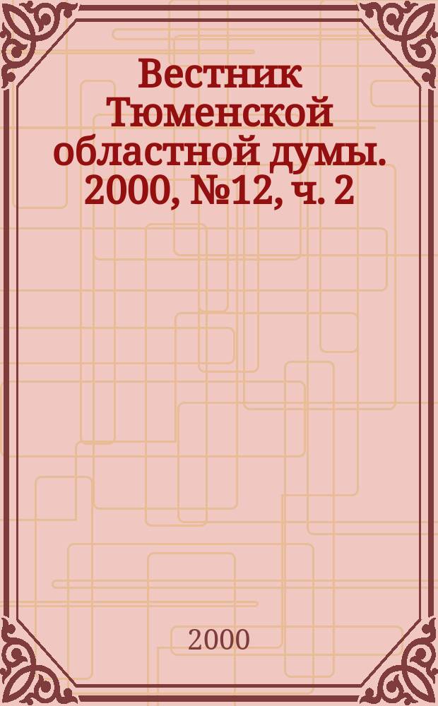Вестник Тюменской областной думы. 2000, № 12, ч. 2