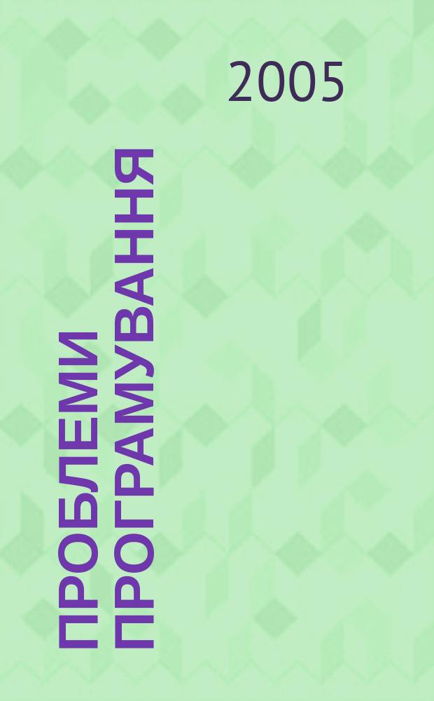 Проблеми програмування : наук. журн. 2005, № 2