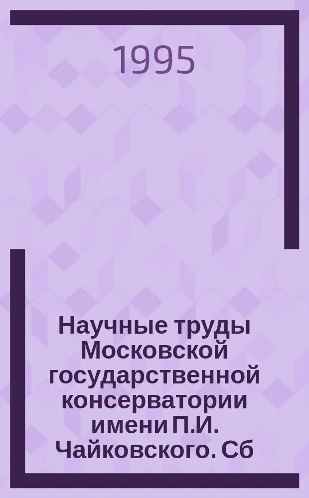 Научные труды Московской государственной консерватории имени П.И. Чайковского. Сб. 9