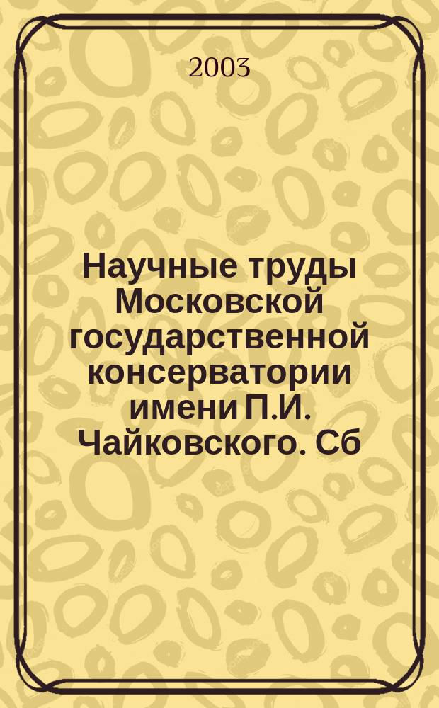 Научные труды Московской государственной консерватории имени П.И. Чайковского. Сб. 44