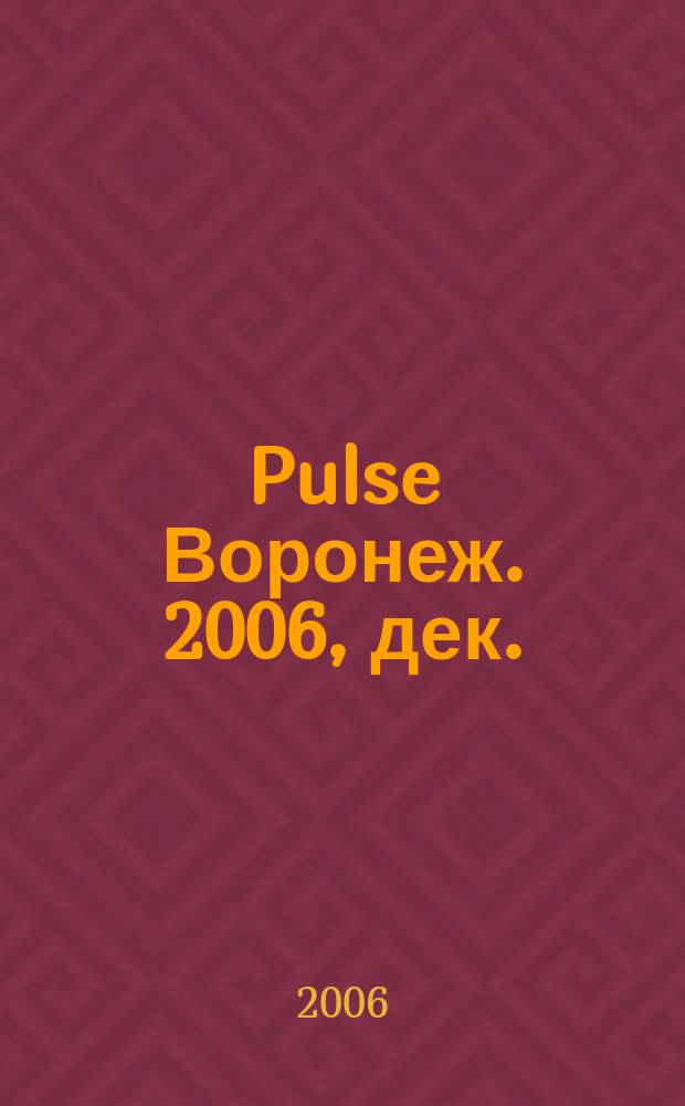 Pulse Воронеж. 2006, дек. (35)