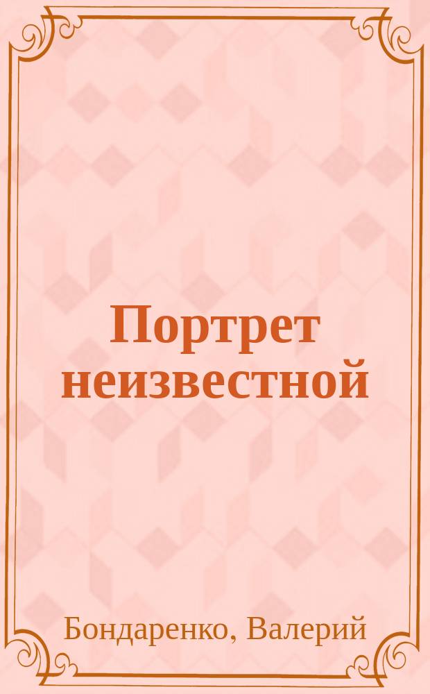 Портрет неизвестной : ПН женщина и время литературный журнал. 2006, № 2 : Свадьба пропащих