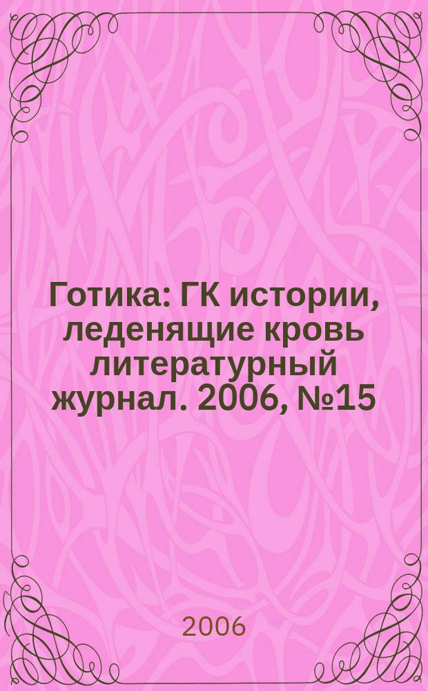 Готика : ГК истории, леденящие кровь литературный журнал. 2006, № 15 (29) : Сон в руку