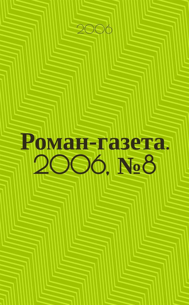 Роман-газета. 2006, № 8 (1518) : Неизвестные солдаты, [окончание]