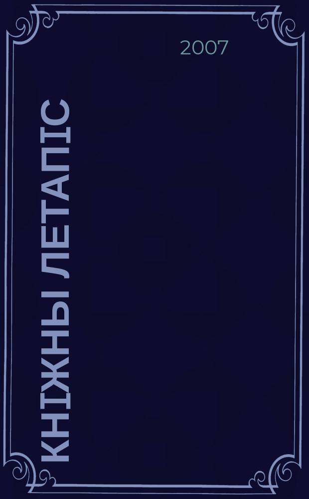 Кнiжны летапiс = Chronicle of books : дзяржаўны бібліяграфічны паказальнік