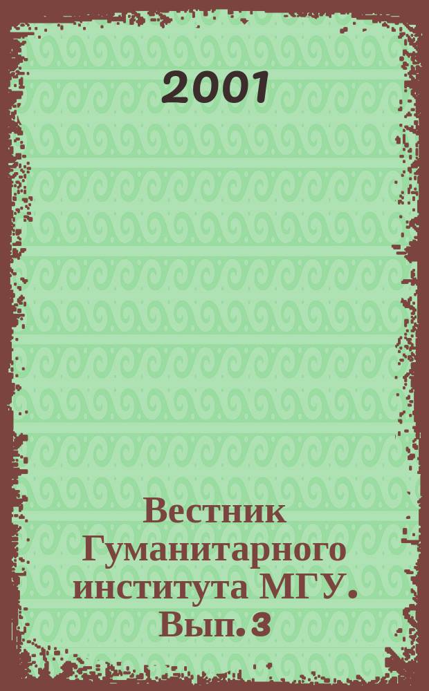 Вестник Гуманитарного института МГУ. Вып. 3