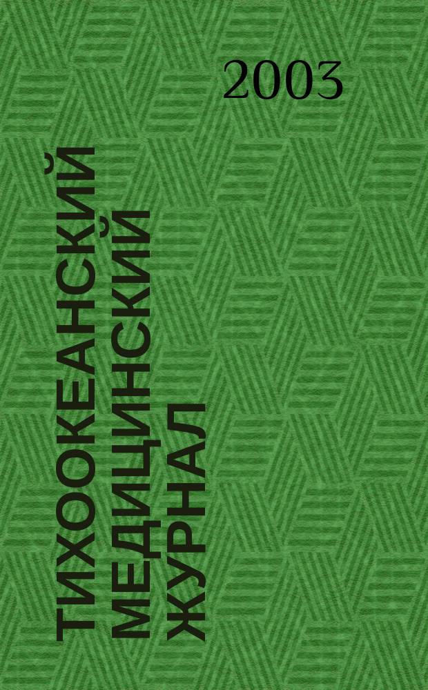 Тихоокеанский медицинский журнал : Науч.-практ. журн. 2003, № 2 (12)