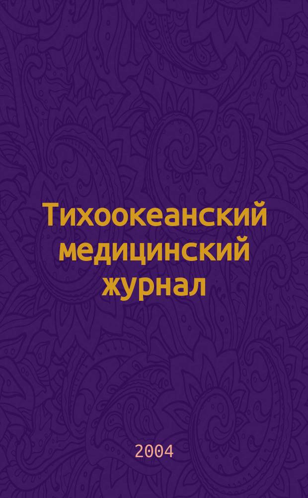 Тихоокеанский медицинский журнал : Науч.-практ. журн. 2004, № 2 (16)