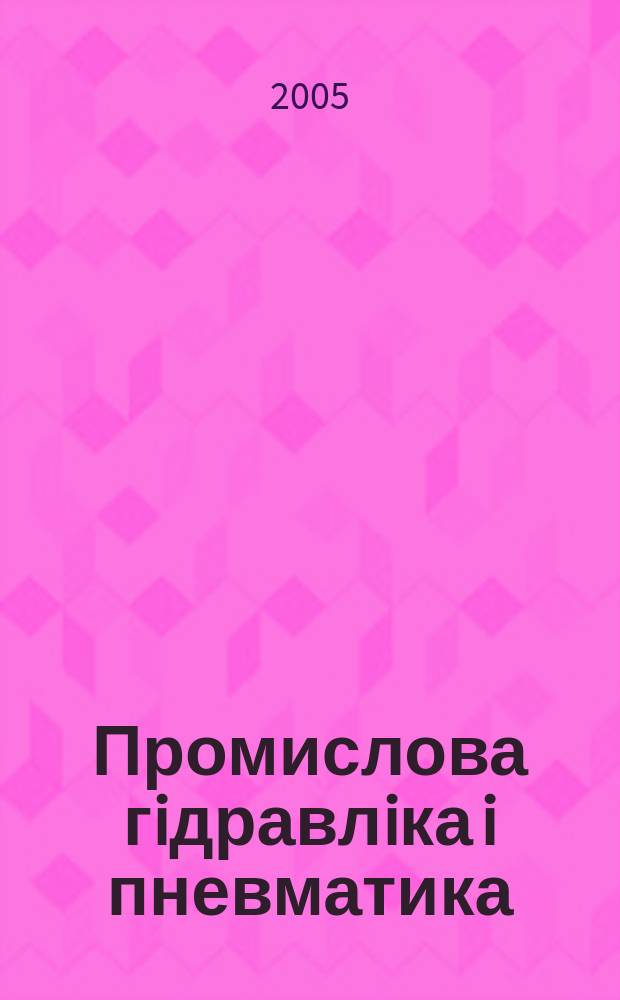 Промислова гiдравлiка i пневматика : всеукр. наук.-техн. журн