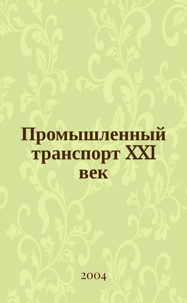 Промышленный транспорт XXI век : научно-технический и производственный журнал. 2004, № 2 (2)