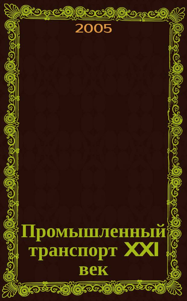 Промышленный транспорт XXI век : научно-технический и производственный журнал. 2005, № 1