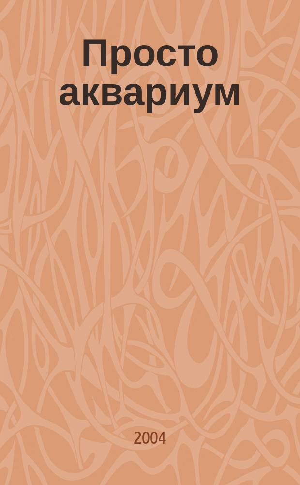 Просто аквариум : украинский аквариумный журнал. 2004, № 6 (10)