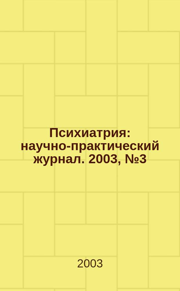 Психиатрия : научно-практический журнал. 2003, № 3 (3)