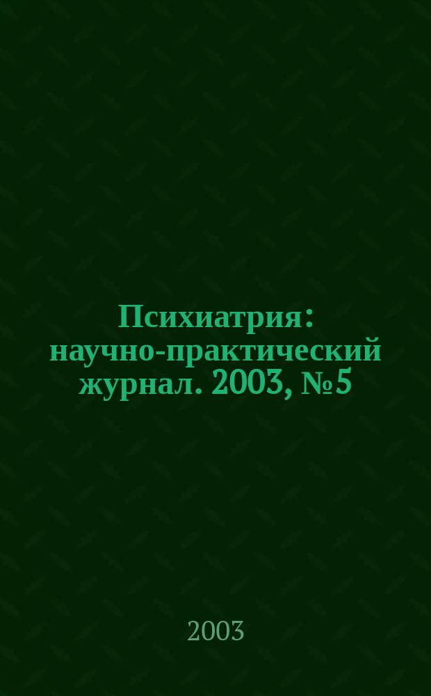 Психиатрия : научно-практический журнал. 2003, № 5 (5)