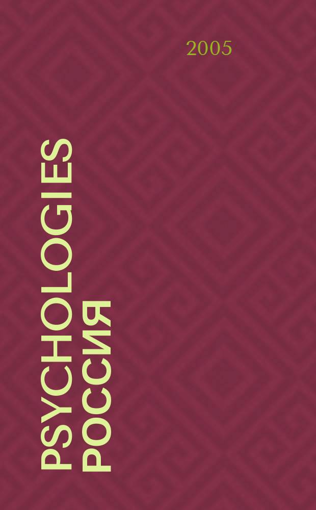 Psychologies Россия : найти себя и жить лучше журнал. 2005/2006, № 1