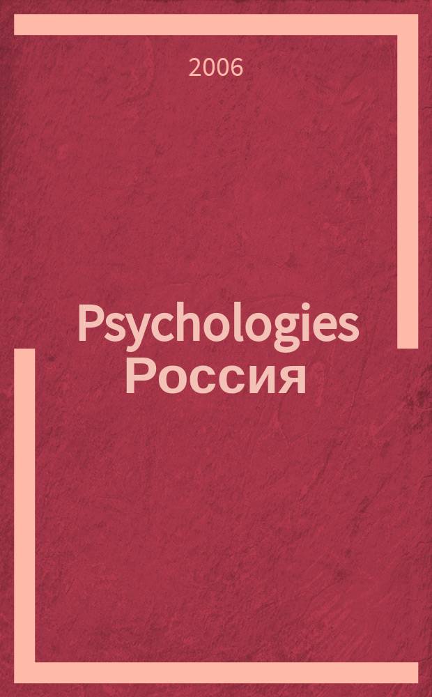 Psychologies Россия : найти себя и жить лучше журнал. 2006, № 6