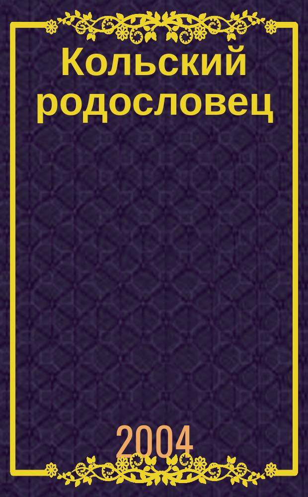 Кольский родословец : Альм. Мурм. родослов. о-ва. Вып. 3