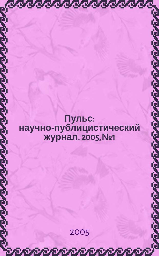 Пульс : научно-публицистический журнал. 2005, № 1