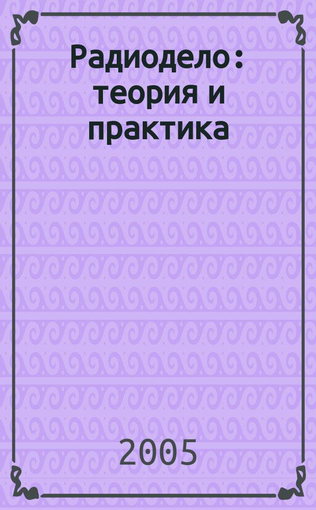 Радиодело : теория и практика : электроника. Аудио. Видео. Коммуникации. Компьютеры. Технологии : международный ежемесячный журнал