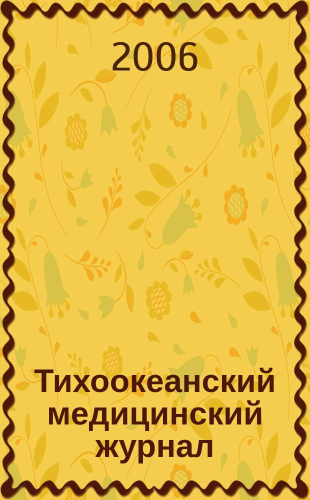 Тихоокеанский медицинский журнал : Науч.-практ. журн. 2006, № 1 (23)