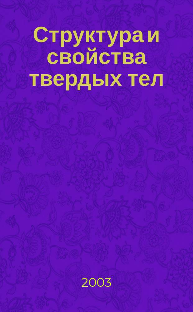 Структура и свойства твердых тел : сборник научных трудов учащихся физико-математических классов средних школ г. Нижнего Новгорода, студентов, аспирантов и молодых ученых физического факультета ННГУ и НИФТИ