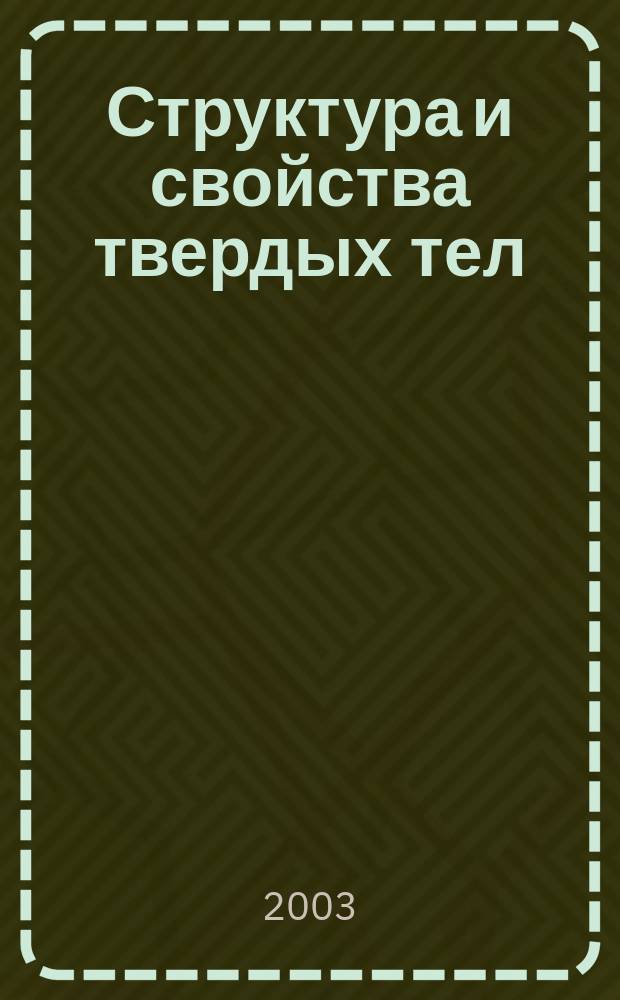 Структура и свойства твердых тел : сборник научных трудов учащихся физико-математических классов средних школ г. Нижнего Новгорода, студентов, аспирантов и молодых ученых физического факультета ННГУ и НИФТИ. Вып. 7