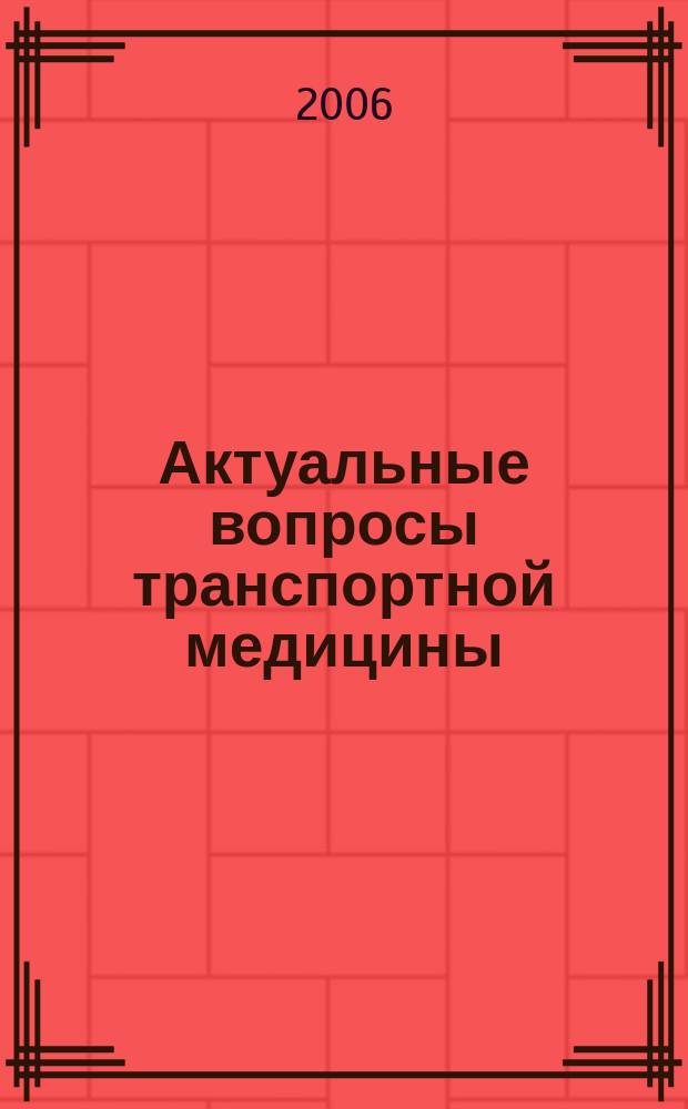 Актуальные вопросы транспортной медицины : Науч. тр. сотрудников ЦКБ №1 ОАО "Рос. ж. д.". Т. 15