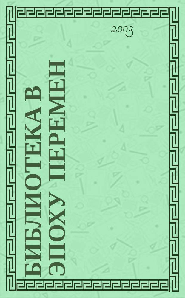 Библиотека в эпоху перемен : (Филос.-культурол. и информ. аспекты) Дайджест. 2003, вып. 4 (20)