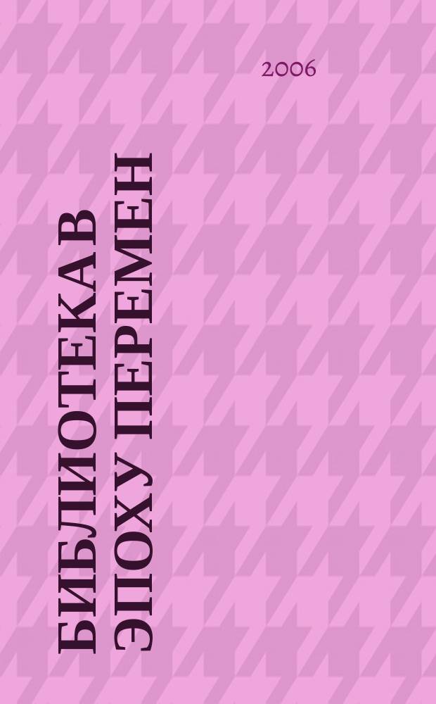 Библиотека в эпоху перемен : (Филос.-культурол. и информ. аспекты) Дайджест. 2006, вып. 2 (30) : Культурное наследие: музеи и музейные библиотеки в современном социокультурном пространстве