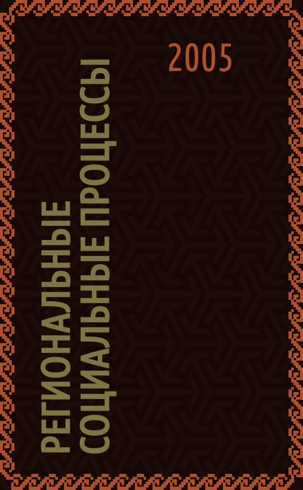 Региональные социальные процессы : вестник Тюменского нефтегазового университета. 2005, № 1 (4)