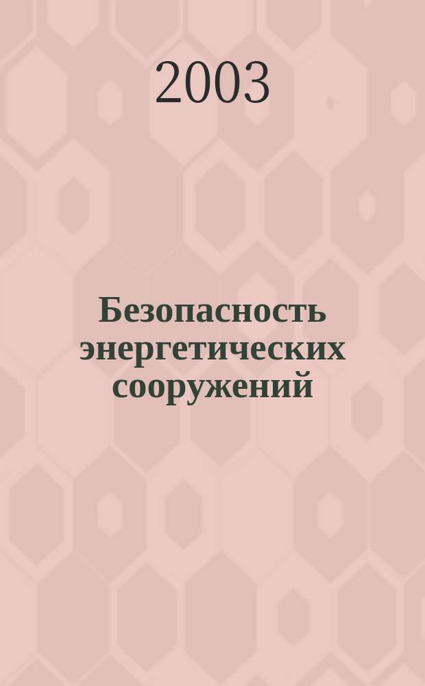 Безопасность энергетических сооружений : БЭС Науч.-техн. и произв. сб. Вып. 12