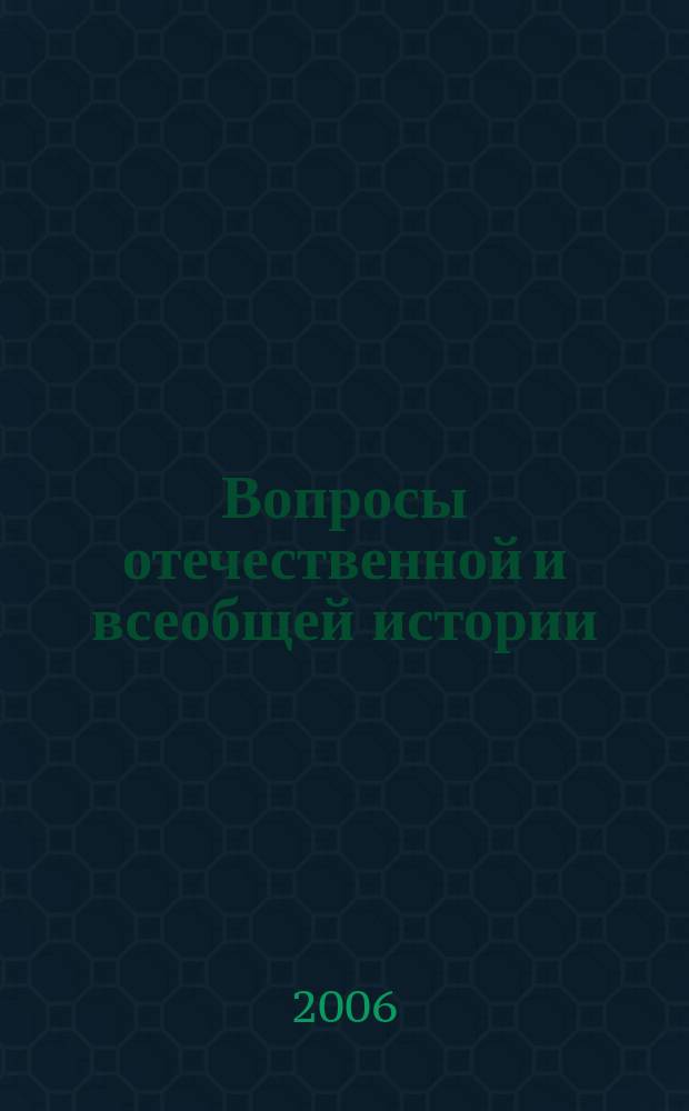 Вопросы отечественной и всеобщей истории : Сб. ст. Вып. 3