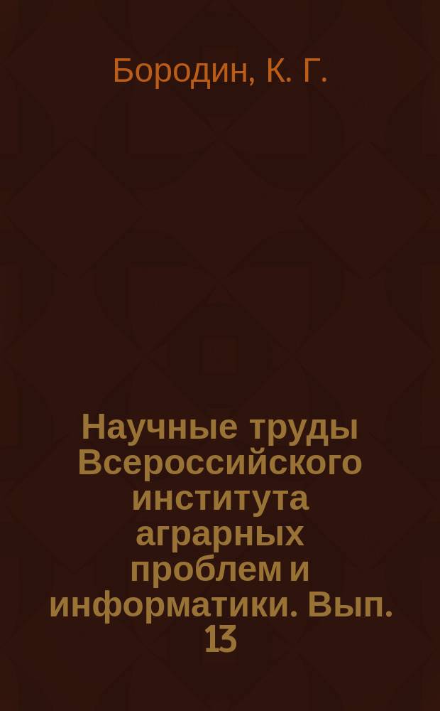 Научные труды Всероссийского института аграрных проблем и информатики. Вып. 13 : Регулирование агропродовольственных рынков: внешнеэкономический аспект