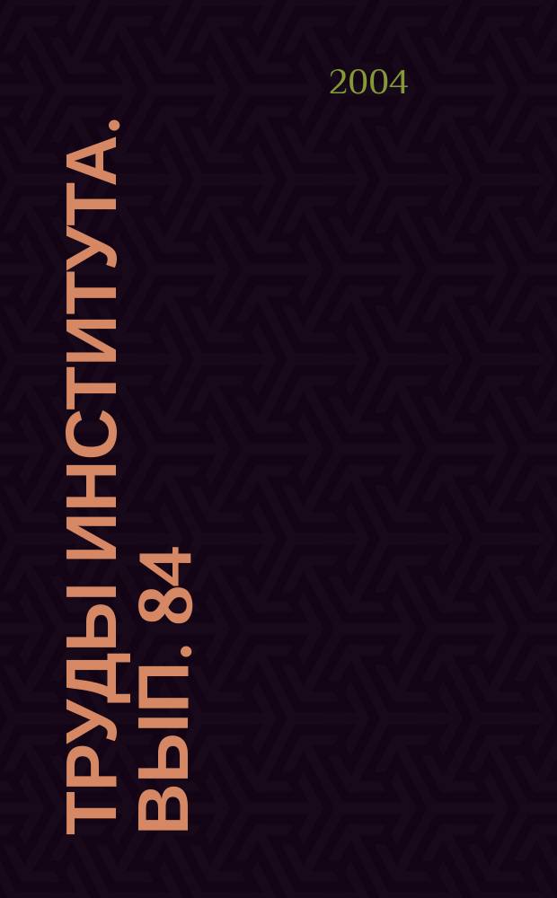 Труды Института. Вып. 84 : Исследование и эффективность применения технических средств ремонта и содержания железнодорожного пути