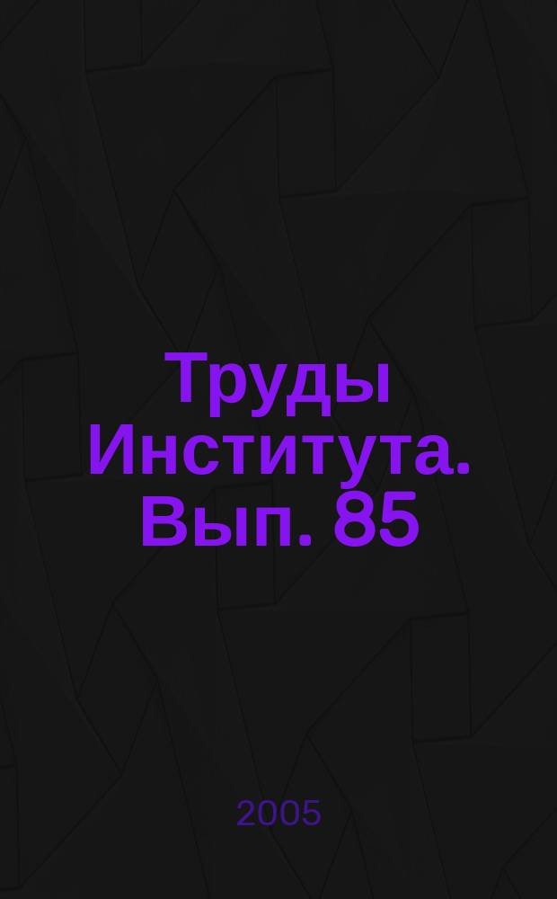 Труды Института. Вып. 85 : Исследование узлов и агрегатов подвижного состава