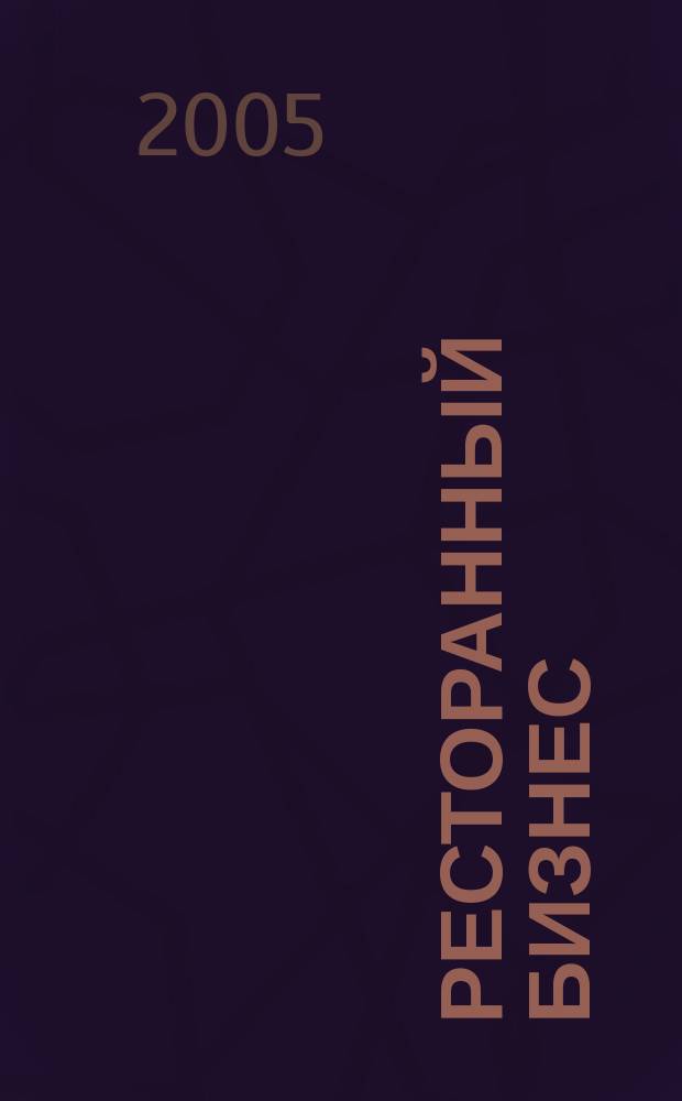 Ресторанный бизнес : рекламно-аналитический специализированный журнал издание для директоров, заведующих производством, шеф-поваров, специалистов, занятых в сфере обслуживания общепита, гостиниц, саун, ФОКов, игорных и увеселительных заведний. 2005, № 5 (17)