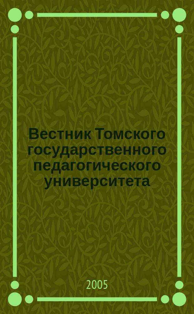 Вестник Томского государственного педагогического университета : Прил. к журн. "Образование в Сибири". Вестник Томского государственного педагогического университета
