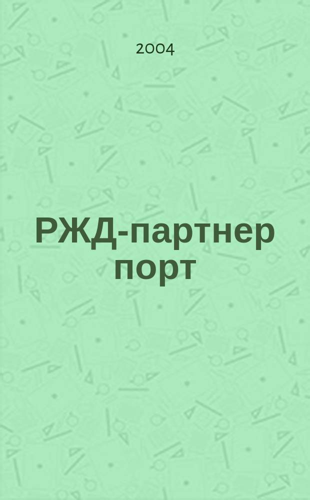 РЖД-партнер порт : деловой журнал