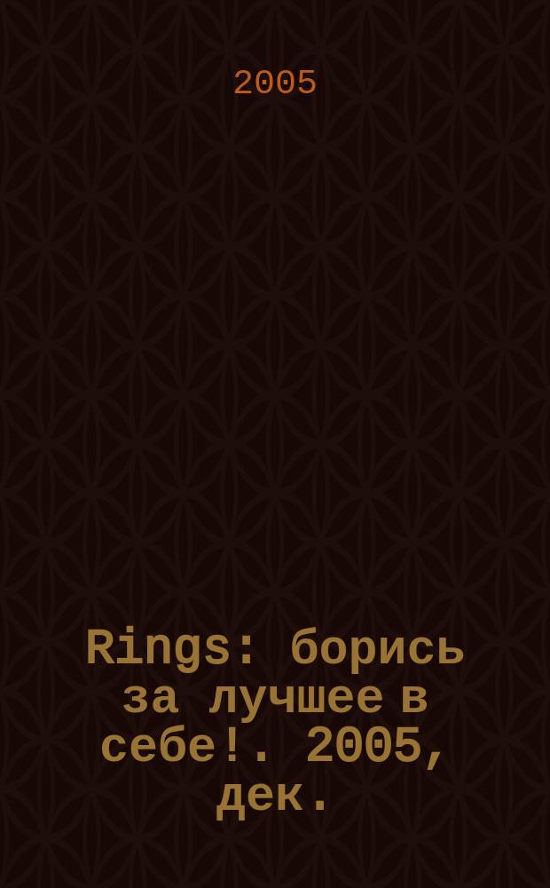 Rings : борись за лучшее в себе !. 2005, дек.