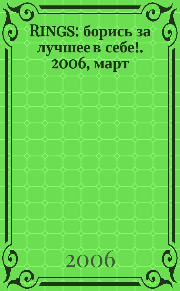 Rings : борись за лучшее в себе !. 2006, март