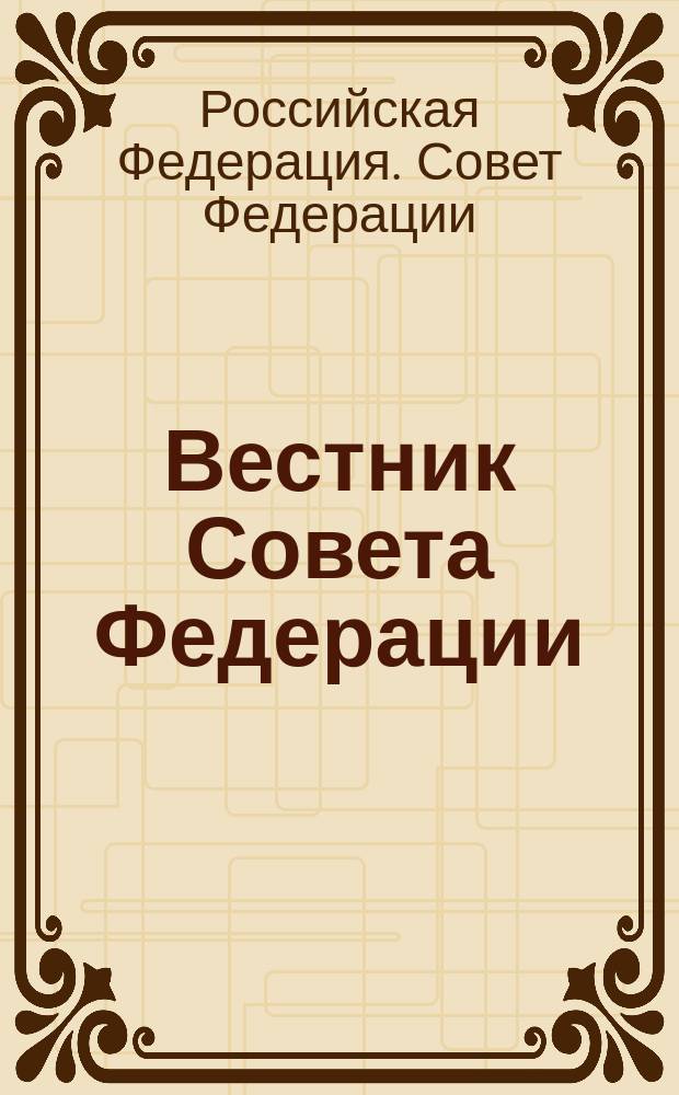 Вестник Совета Федерации