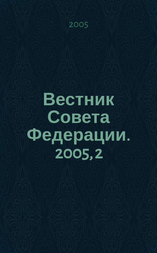 Вестник Совета Федерации. 2005, 2
