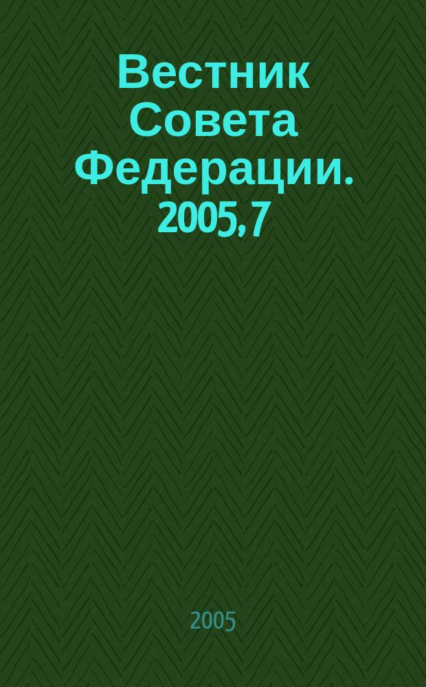 Вестник Совета Федерации. 2005, 7 : Девятый Петербургский международный экономический форум