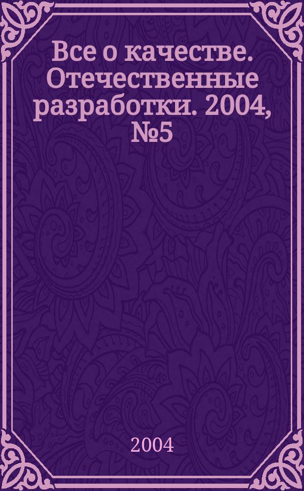 Все о качестве. Отечественные разработки. 2004, № 5 (32) : Аудит, анализ, самооценка