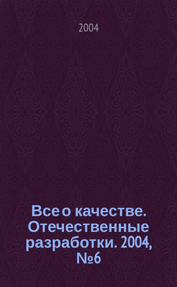 Все о качестве. Отечественные разработки. 2004, № 6 (33) : Мотивация, оценка и удовлетворенность персонала.